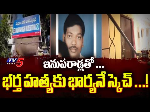 భర్త హత్యకు భార్యనే .....Wife Murder Husband | Madhuranagar Murder Incident | Hyderabad | TV5 News - TV5NEWS