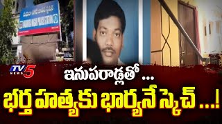 భర్త హత్యకు భార్యనే .....Wife Murder Husband | Madhuranagar Murder Incident | Hyderabad | TV5 News
