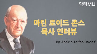 마틴 로이드 존스(MLJ) 목사 인터뷰 영상 (한글자막 有)