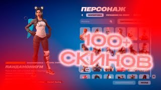 ПРОВЕРИЛ ШКАФЧИК FORTNITE | 100+ СКИНОВ | ОЧЕНЬ ХОРОШО!!