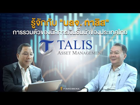 รู้จักกับ "บลจ. ทาลิส" การรวมตัวของนักการเงินชั้นนำของประเทศไทย