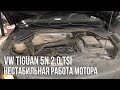 VW Tiguan (5N) 2.0 TSI / Нестабильная работа мотора при холодном запуске