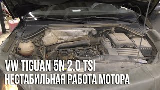 VW Tiguan (5N) 2.0 TSI / Нестабильная работа мотора при холодном запуске