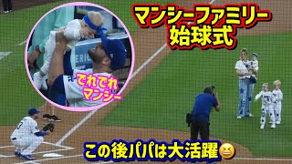 ほっこり❣️マンシー大活躍の試合前 ファミリーの始球式が最高🥰【現地映像】8/10vsロイヤルズMaxMuncy