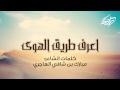 سمير البشيري أعرف طريق الهدى