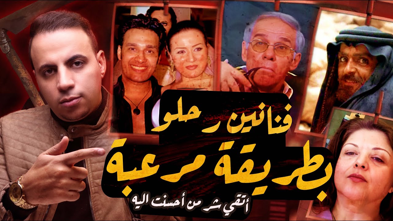 فنانين رحلوا بطريقة مرعـ ـبة | كلنا حافظين شكلهم !!