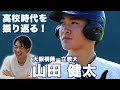 【紛れもないスター！】・山田健太が振り返る大阪桐蔭時代！最後の1年に迫る