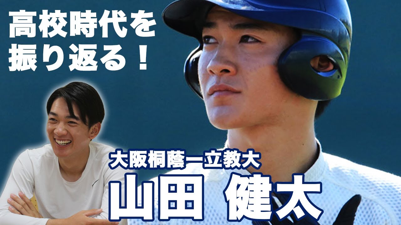 紛れもないスター 山田健太が振り返る大阪桐蔭時代 最後の1年に