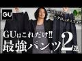【GU】大人こそ絶対に買うべき”最強パンツ”はこの2つ！!【メンズおすすめ】