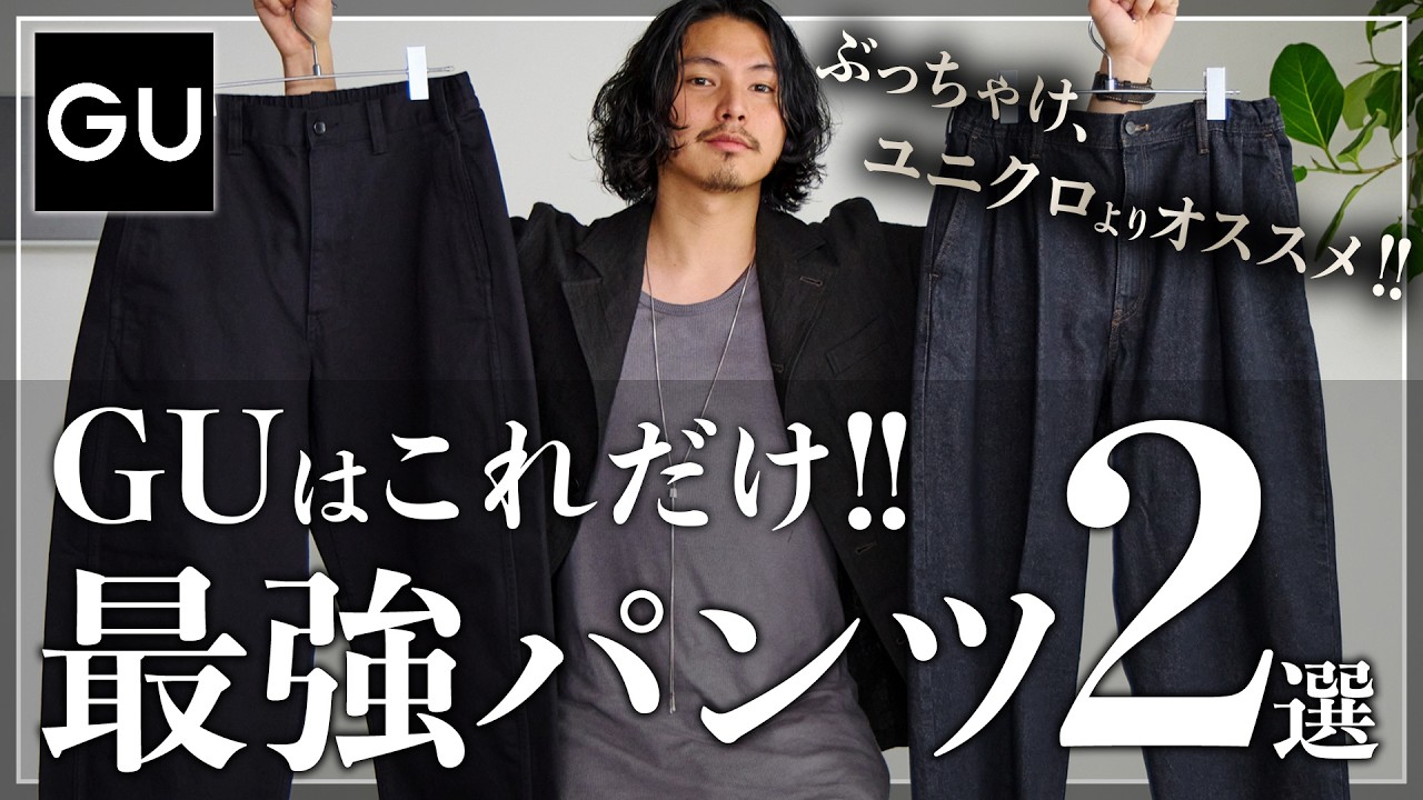 【GU】大人こそ絶対に買うべき”最強パンツ”はこの2つ!!【メンズおすすめ】