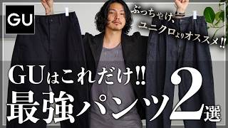 Gu大人こそ絶対に買うべき最強パンツはこの2つメンズおすすめ