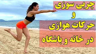 بهترین حرکات هوازی و چربی سوزی در خانه