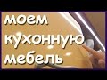 Чем мыть фасады кухни от жира и грязи. Как убрать удалить жир с кухонной мебели