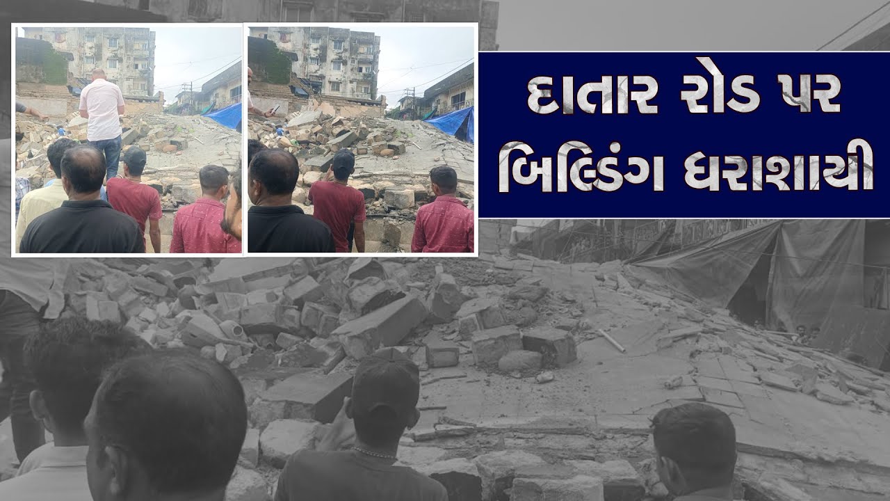Junagadh Building Collapse: જૂનાગઢના કડિયાવાડમાં બિલ્ડિંગ ધરાશાયી, કાટમાળ હટાવવાનું શરું