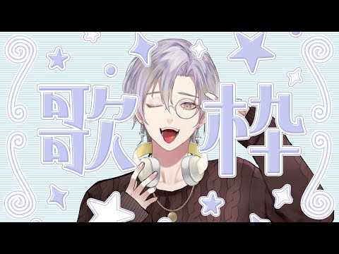【#歌枠 】延期したはじめての歌枠ようやく出番です【#新人vtuber 】