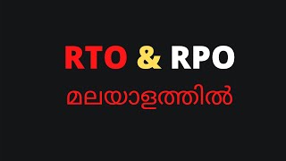 Understanding RPO and RTO Malayalam :; RPO, RTO എന്നിവ മനസിലാക്കുന്നു