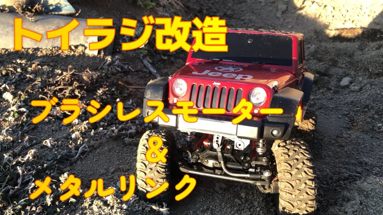 【ブラシレスモーター】トイラジにブラシレスモーターとメタルリンクをインストールしてみた#クローラーラジコン ,#rcクローラー ,ブラシレスモーター,#いいね