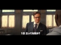 映画『キングスマン』本編映像
