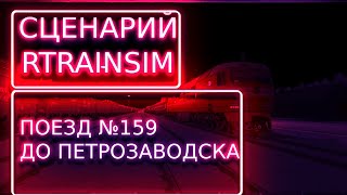 [Rtrainsim] Сценарий "Поезд №159В До Петрозаводска" На Тэп70