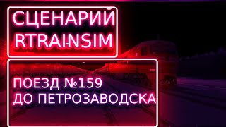 [Rtrainsim] Сценарий &quot;ПОЕЗД №159В до ПЕТРОЗАВОДСКА&quot; на ТЭП70