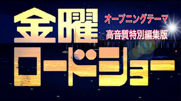 金曜ロードショ提供