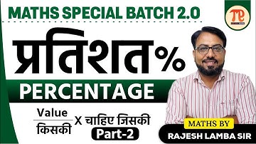 Maths Percentage (प्रतिशत) || Free Complete video of Percentage || Percentage Trick in Hindi