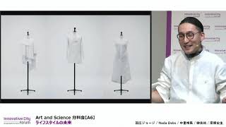 【ICF2020】Art and Science 分科会【A6】ライフスタイルの未来 ～うみだす：協働～