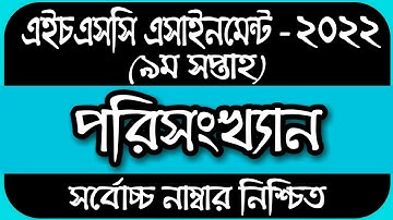 HSC 2022 Statistics Assignment 9th Week Class 12 || HSC Assignment 2022 9th Week Statistics Answer