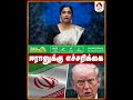 ஈரானுக்கு எச்சரிக்கை #Iran #Trump #NewsUpdates