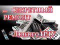 ПРОСТОЙ РЕМОНТ ЛЮБОГО ПУЛЬТА ДИСТАНЦИОННОГО УПРАВЛЕНИЯ С ЛЮБЫМИ ПРОБЛЕМАМИ!   ЕМКАЯ ИНСТРУКЦИЯ!