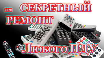 ПРОСТОЙ РЕМОНТ ЛЮБОГО ПУЛЬТА ДИСТАНЦИОННОГО УПРАВЛЕНИЯ С ЛЮБЫМИ ПРОБЛЕМАМИ!   ЕМКАЯ ИНСТРУКЦИЯ!