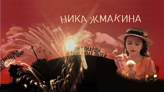 Ника Жмакина. Зоя Бербер. Дмитрий Миллер. Фильм «Невидимые нити»