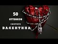 50 оттенков святого валентина