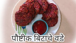 पौष्टीक आणि चटपटीत बिटाचे वडे || बिट कटलेट || crispy beet cutlet recipe || My favourite kitchen