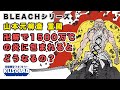 山じいは体から1500万℃の高熱を発する！どれほど熱い!?【BLEACH】