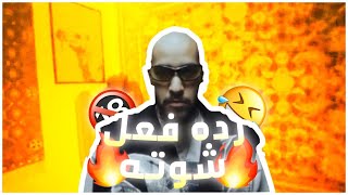 رده فعل على فورتكس - شوته 🤫🤫!! نغزات مباشره على جم واحد و قيف اواي 100$🔥🔥