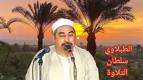الطبلاوي سلطان التلاوة من روائع سورة الأحزاب والضحي والشرح من روائع التلاوات الاذاعيه النادره