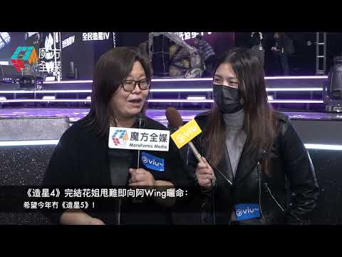 【睇吓魯暉睬唔睬你？】《造星4》完結花姐甩難即向阿Wing曬命：希望今年冇《造星5》！| 黃慧君 戴穎