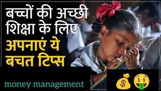 how to save money for child education # money saving tips #education goals # viral #video 💰🤗👈