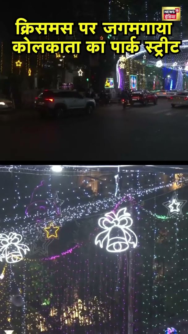 Christmas पर जगमगाया Kolkata का पार्क स्ट्रीट | #Shorts | N18S
