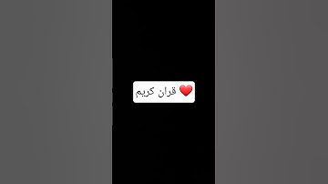 قران كريم بصوت جميل ❤️ #اكسبلور #لايك