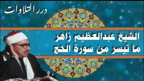 الشيخ عبدالعظيم زاهر ما تيسر من سورة الحج