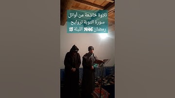 تلاوة خاشعة من أوائل سورة التوبة تروايح رمضان 1446 هجرية محاكات الشيخ سعود الشريم