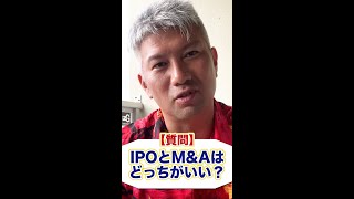 【Q&A】IPOとM&Aはどっちがいい？ #shorts