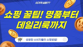 명품 가방부터 데일리룩까지! 꿀템 조합 유튜브 쇼핑 꿀팁!