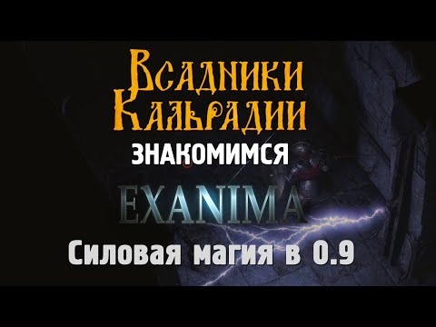 Видео: Exanima. Обновление 0.9 - Силовая магия и прочие изменения