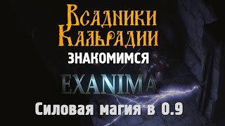 Exanima. Обновление 0.9 - Силовая магия и прочие изменения