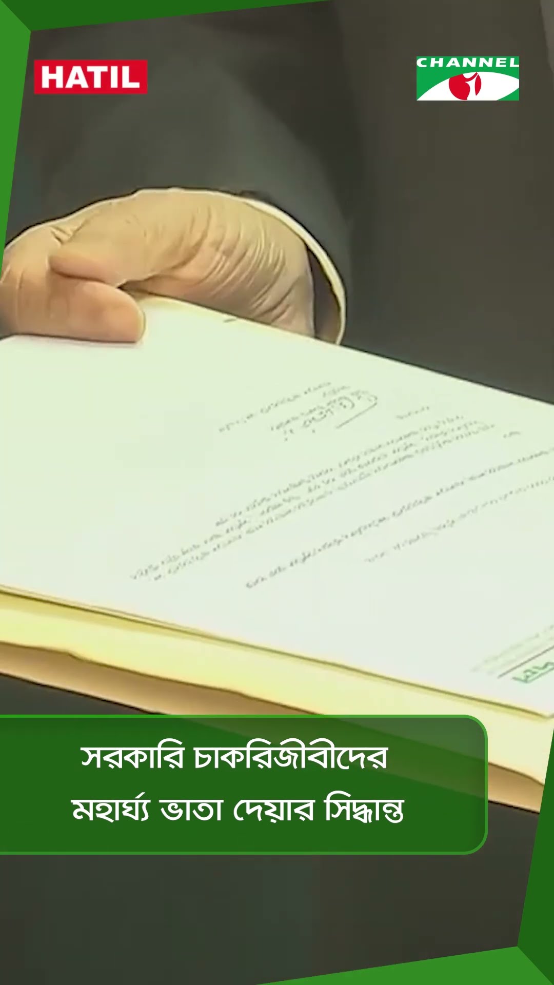 সরকারি চাকরিজীবীদের মহার্ঘ্য ভাতা দেয়ার সিদ্ধান্ত || Channel i News