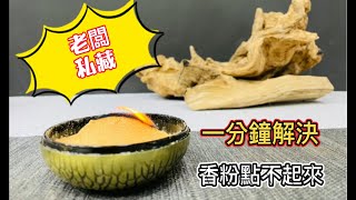 原木香香粉燃燒教學(老闆私藏絕招)一1分鐘解決無法點燃香粉 