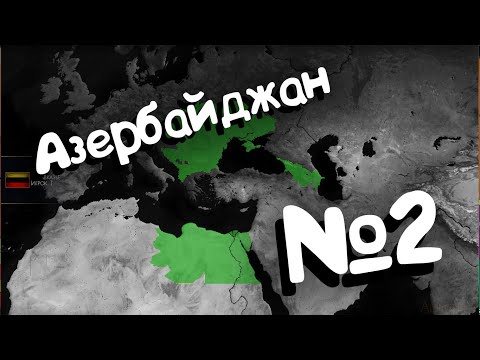 Видео: Age of Civilizations 2 (Азербайджан). №2.